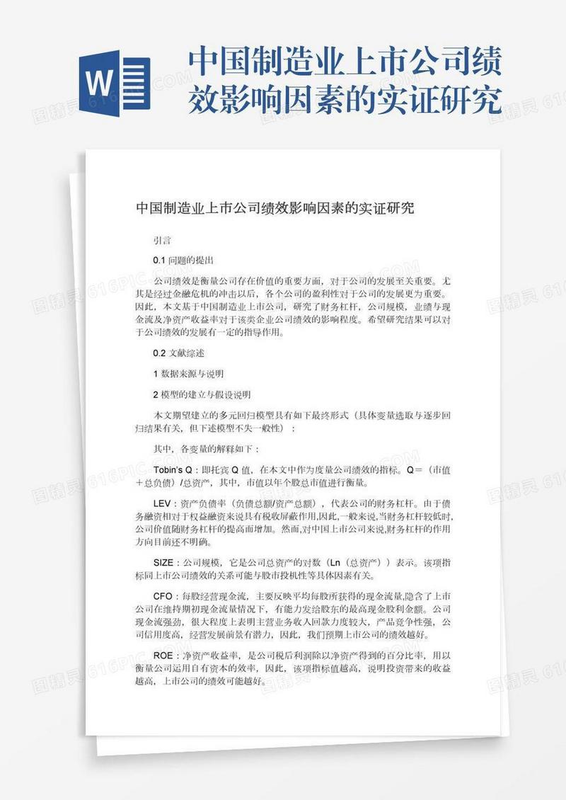 中国制造业上市公司绩效影响因素的实证研究
