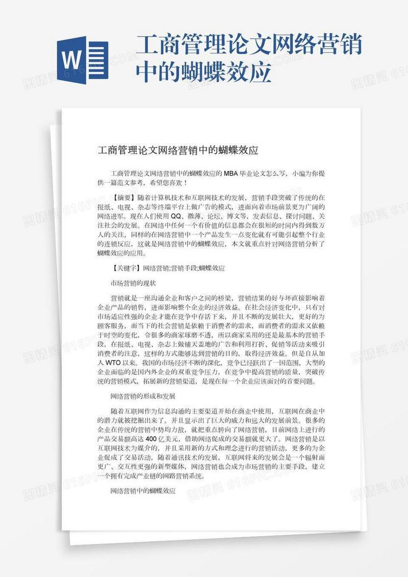 工商管理论文网络营销中的蝴蝶效应