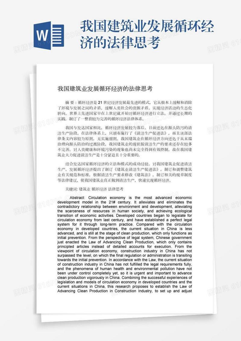 我国建筑业发展循环经济的法律思考