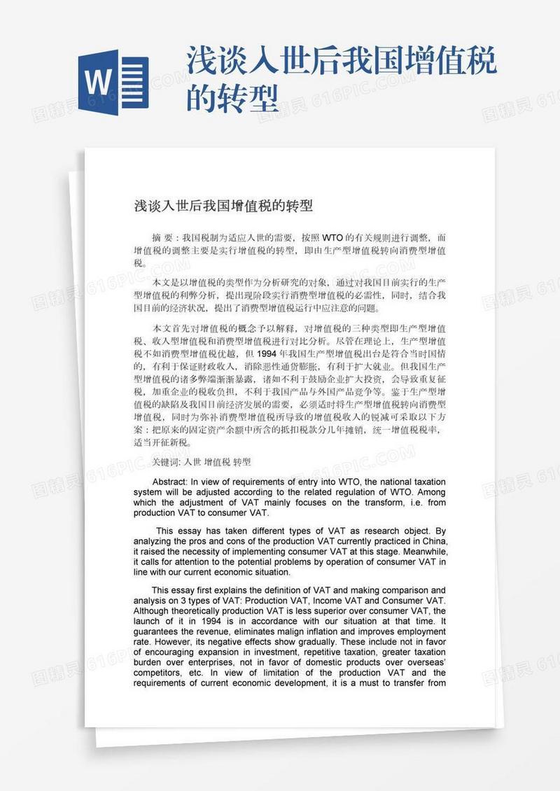 浅谈入世后我国增值税的转型