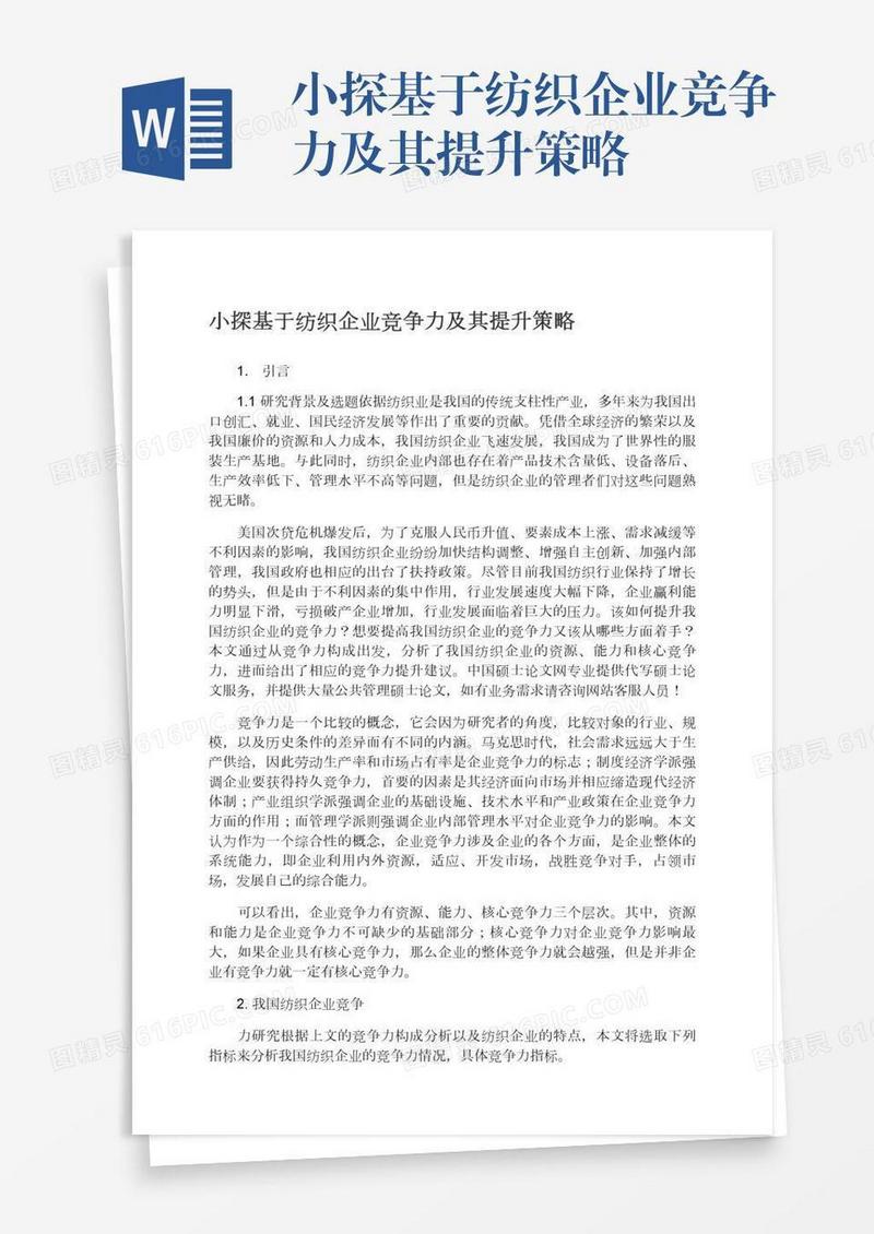 小探基于纺织企业竞争力及其提升策略