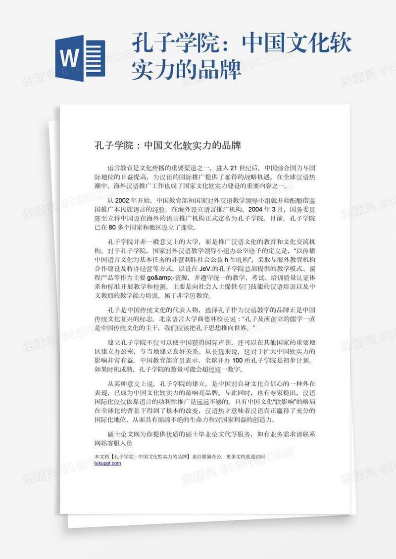 孔子学院：中国文化软实力的品牌