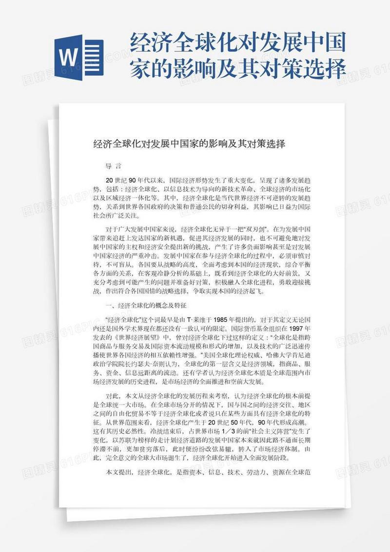 经济全球化对发展中国家的影响及其对策选择
