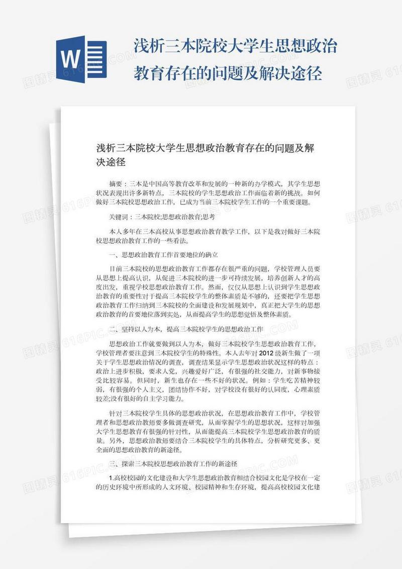 浅析三本院校大学生思想政治教育存在的问题及解决途径