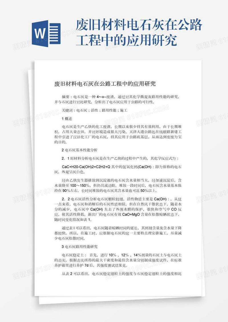 废旧材料电石灰在公路工程中的应用研究