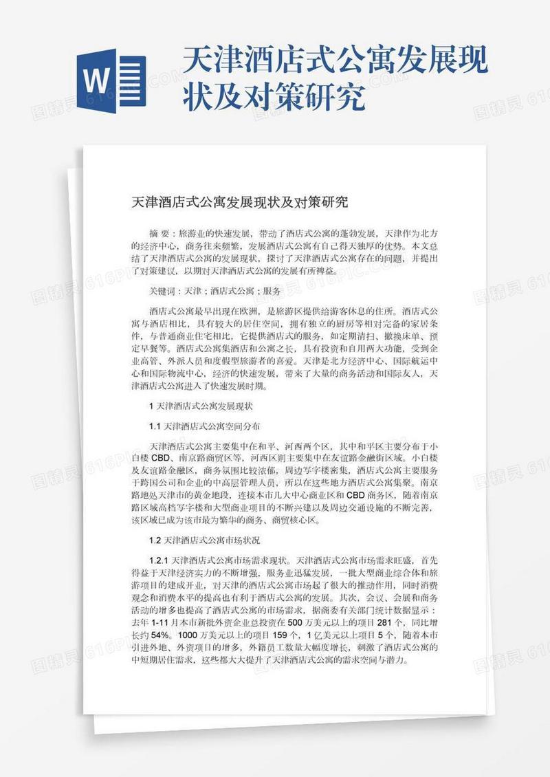 天津酒店式公寓发展现状及对策研究