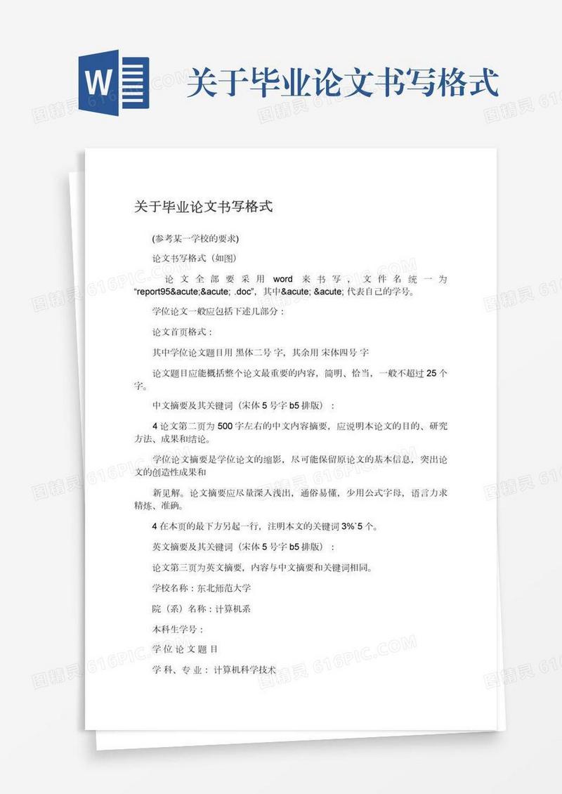 关于毕业论文书写格式