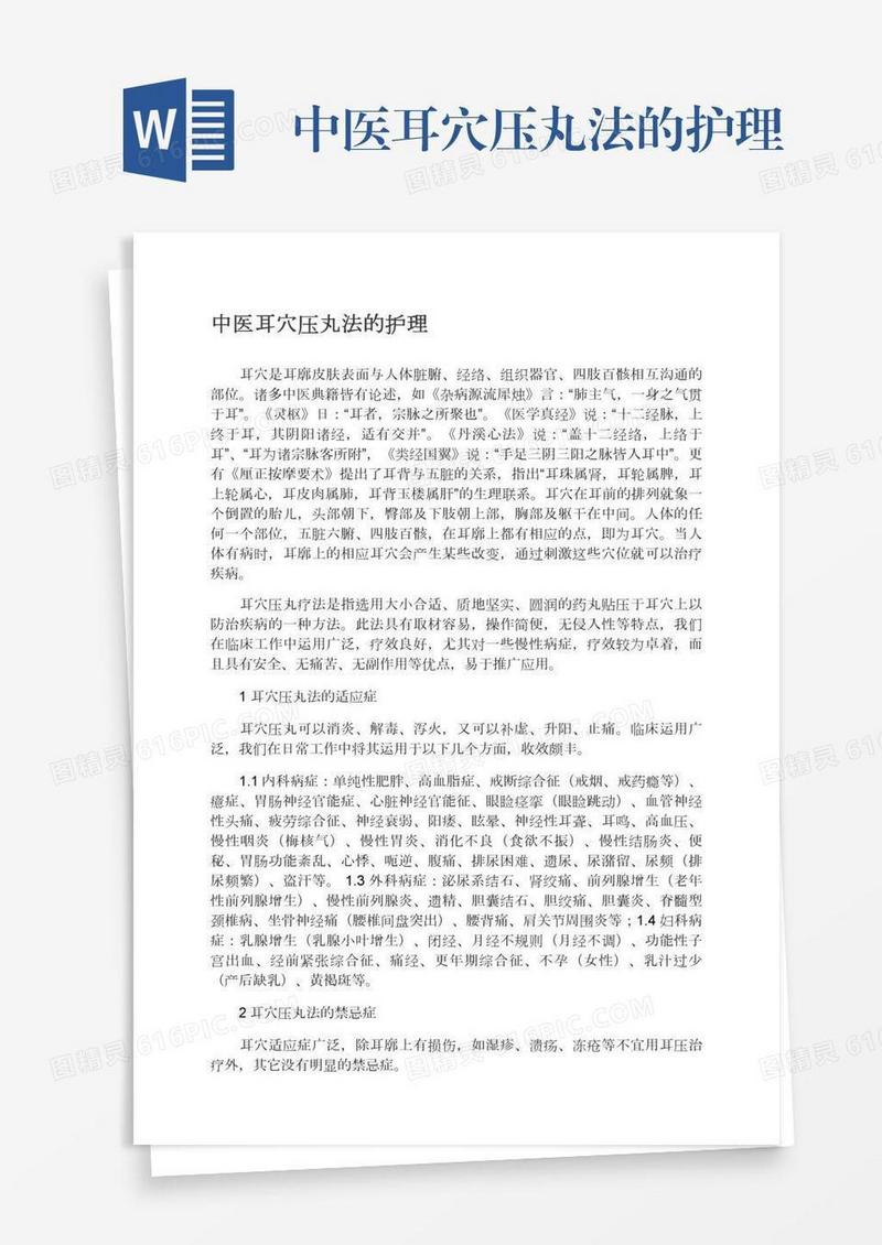 中医耳穴压丸法的护理