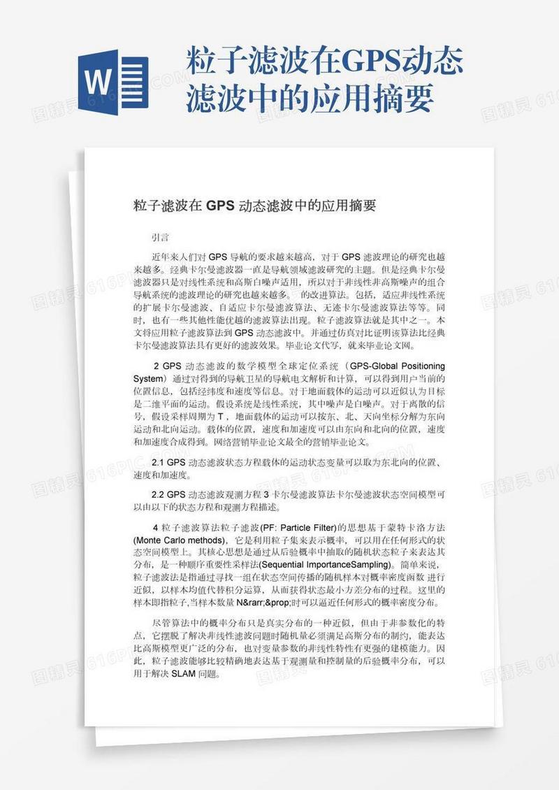 粒子滤波在GPS动态滤波中的应用摘要