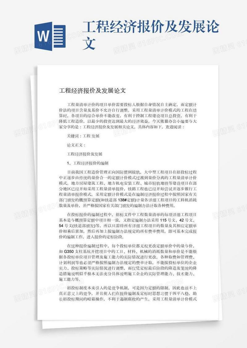 工程经济报价及发展论文