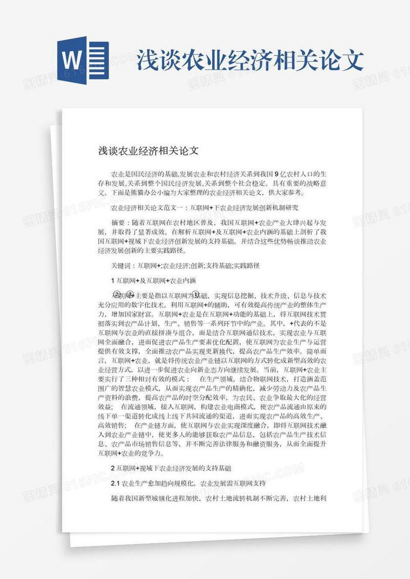 浅谈农业经济相关论文