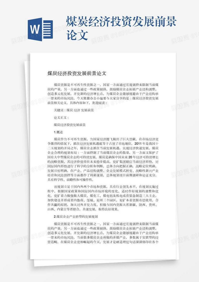 煤炭经济投资发展前景论文