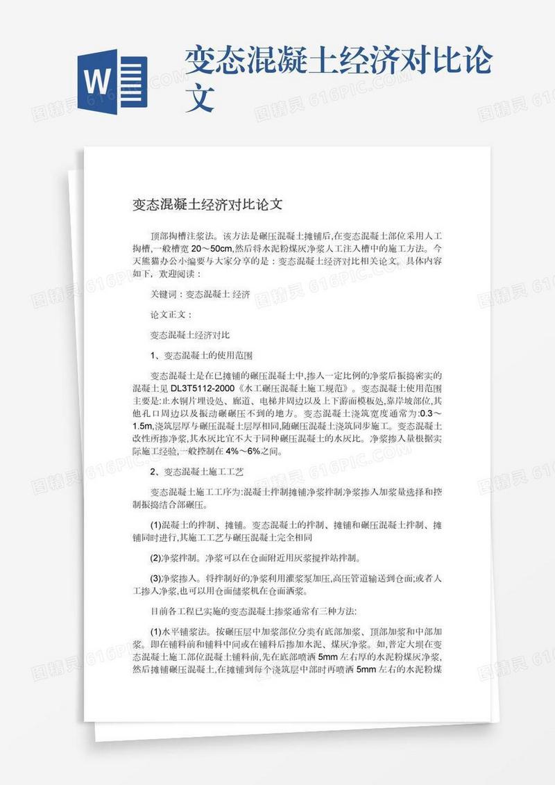 变态混凝土经济对比论文