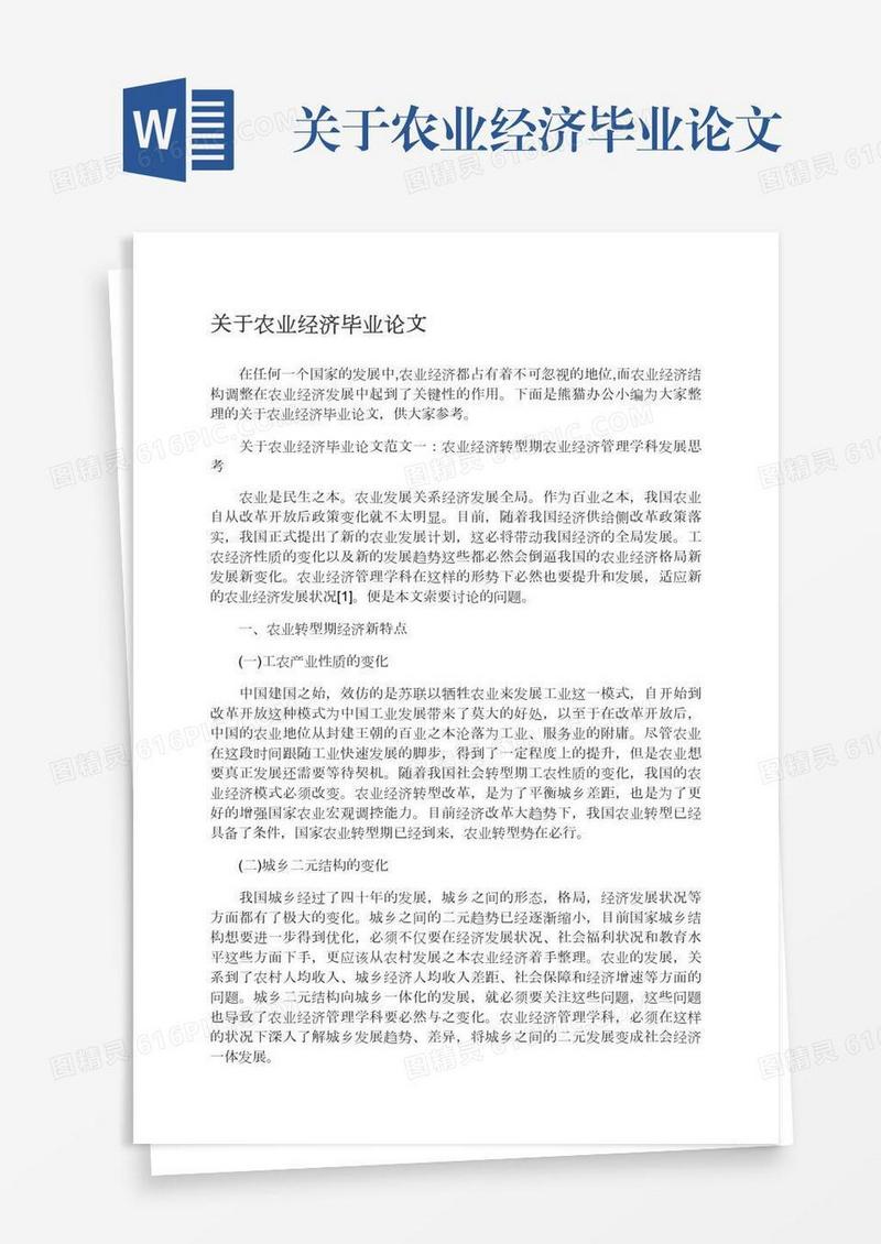 关于农业经济毕业论文