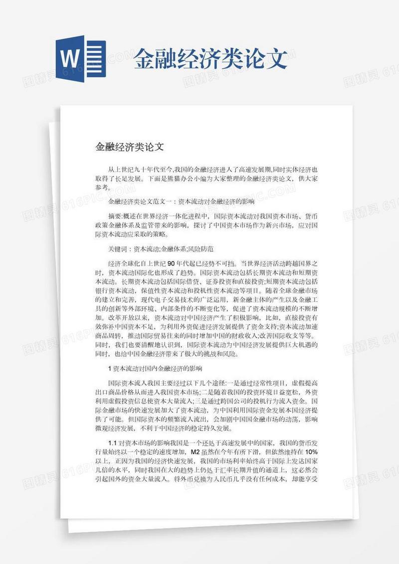 金融经济类论文