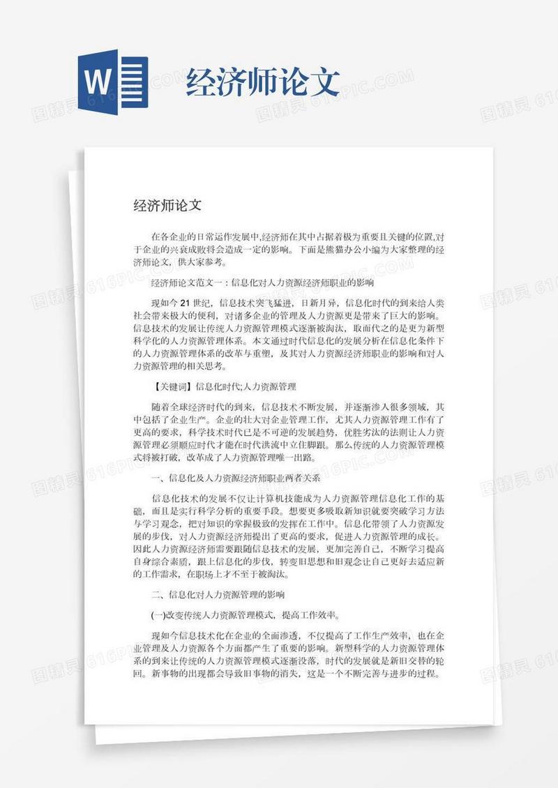 经济师论文