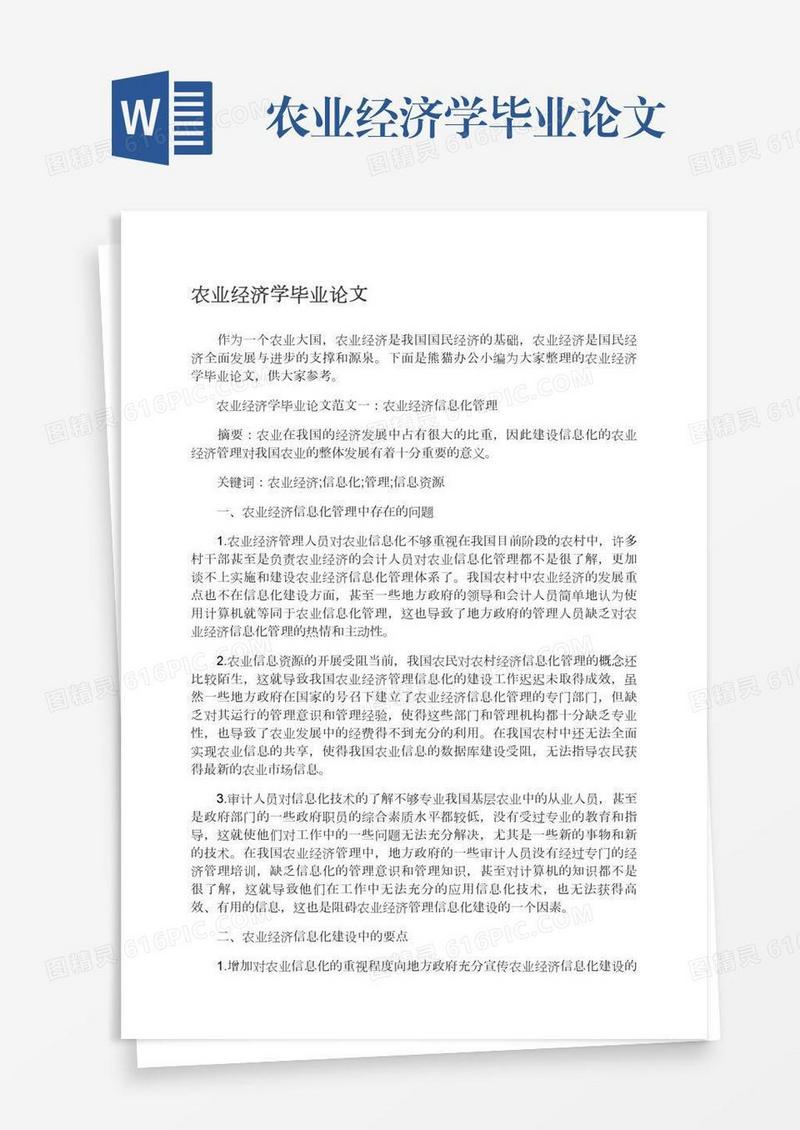 农业经济学毕业论文