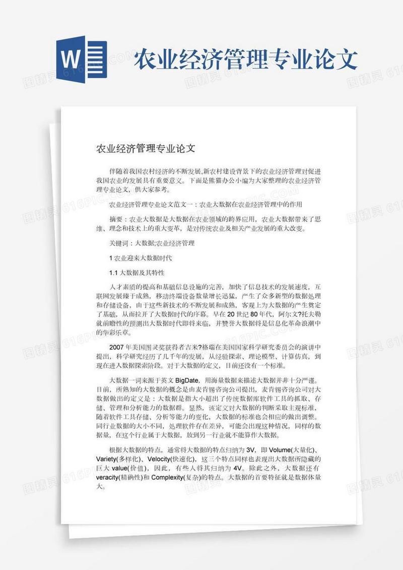 农业经济管理专业论文