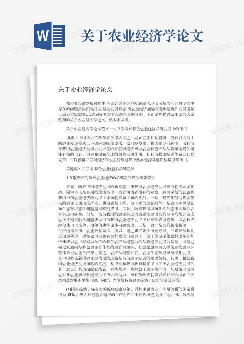 关于农业经济学论文