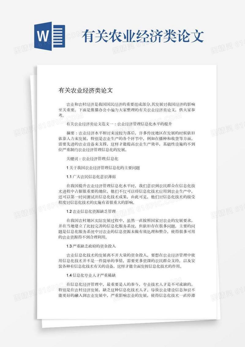 有关农业经济类论文
