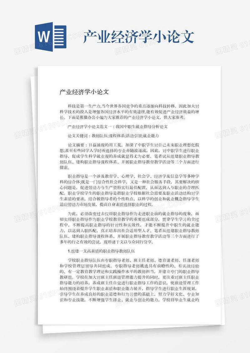 产业经济学小论文