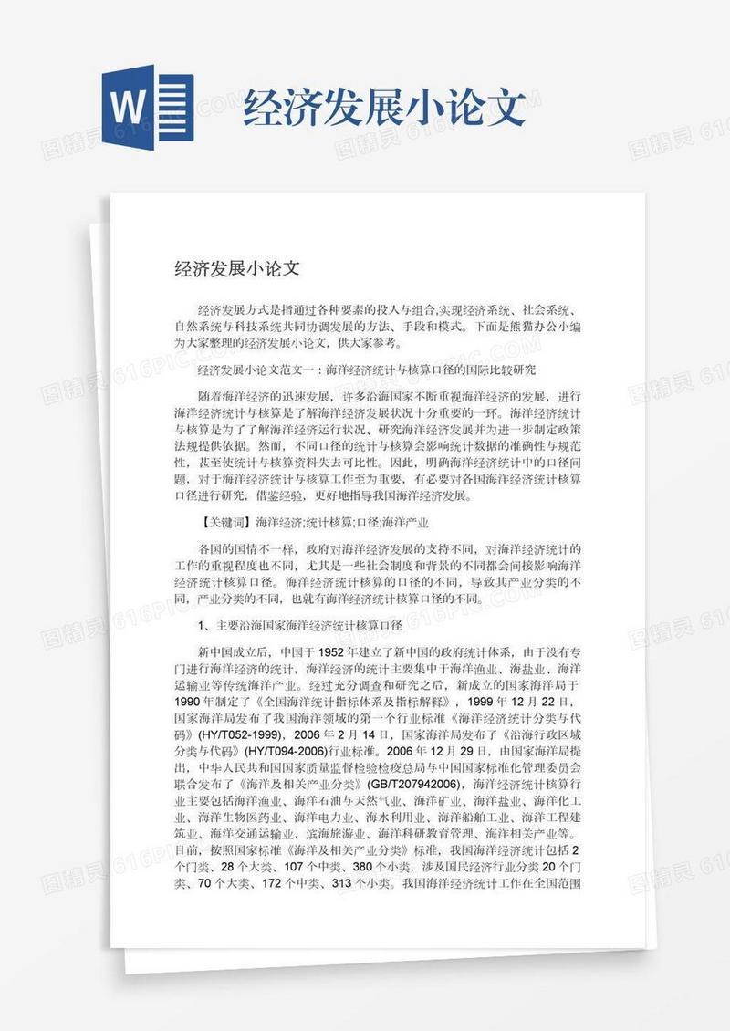 经济发展小论文