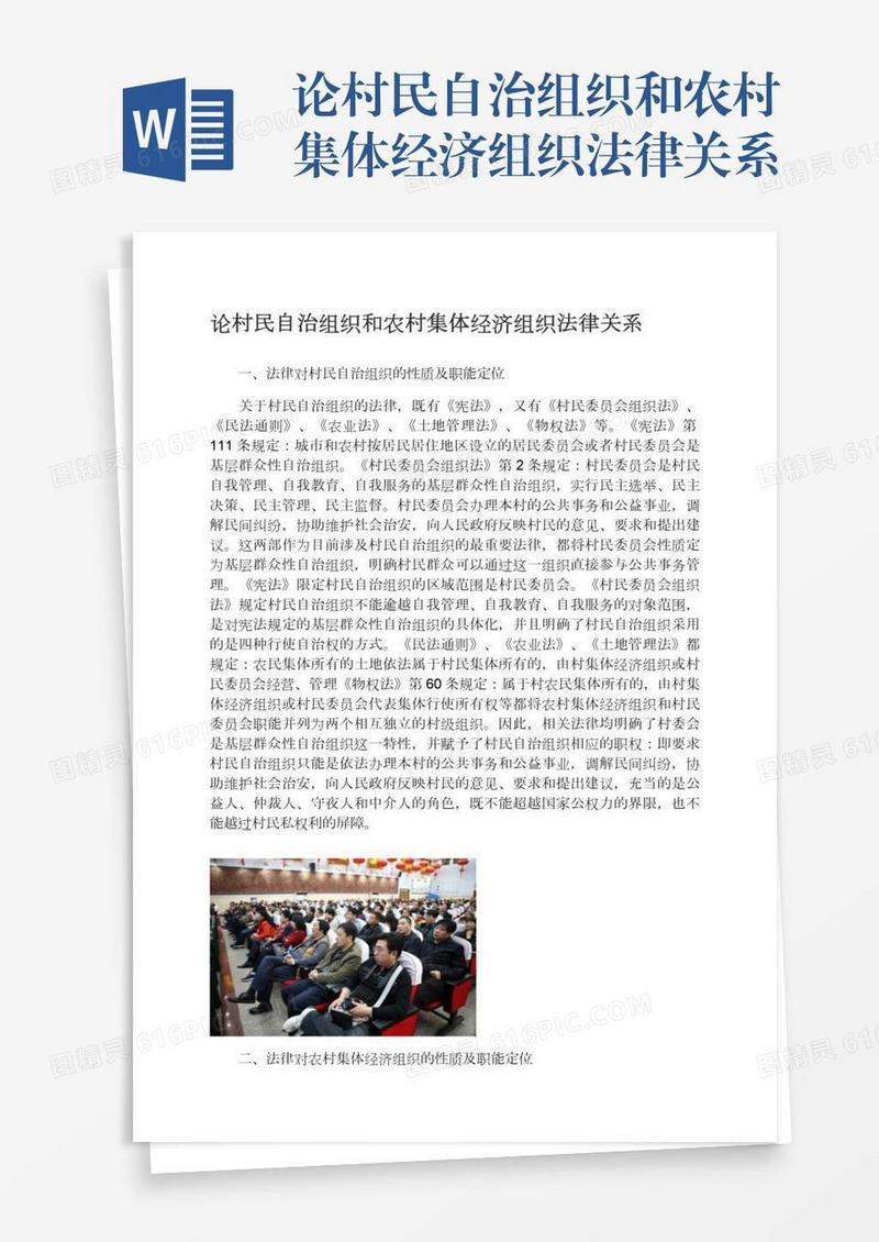 论村民自治组织和农村集体经济组织法律关系