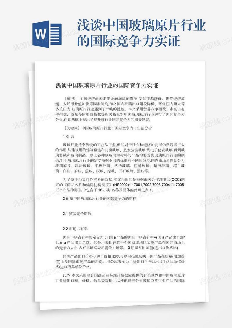 浅谈中国玻璃原片行业的国际竞争力实证