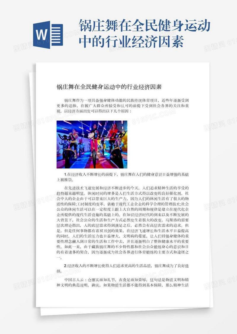 锅庄舞在全民健身运动中的行业经济因素