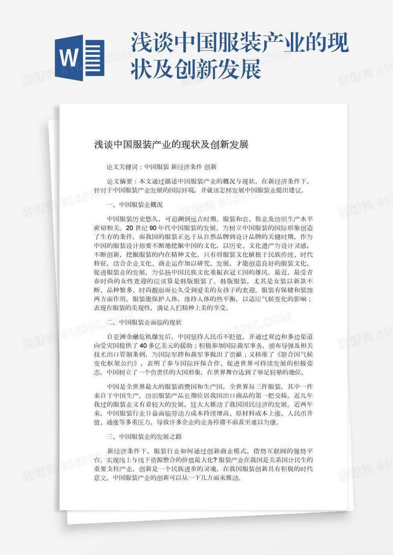 浅谈中国服装产业的现状及创新发展