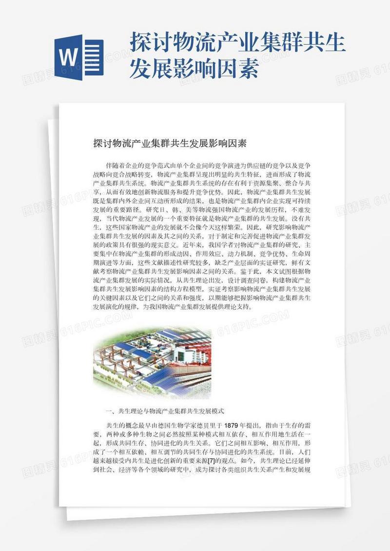 探讨物流产业集群共生发展影响因素