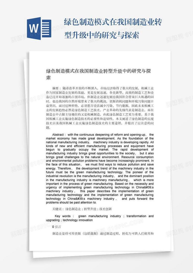 绿色制造模式在我国制造业转型升级中的研究与探索