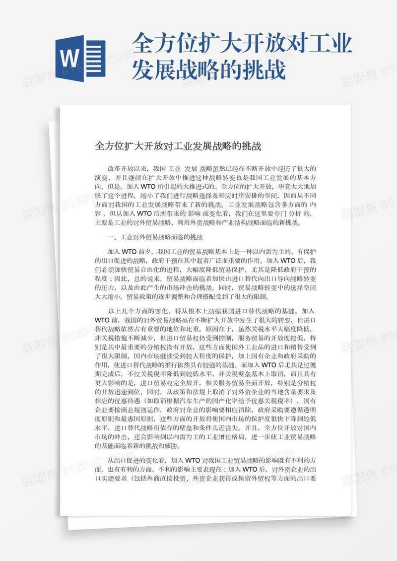 全方位扩大开放对工业发展战略的挑战