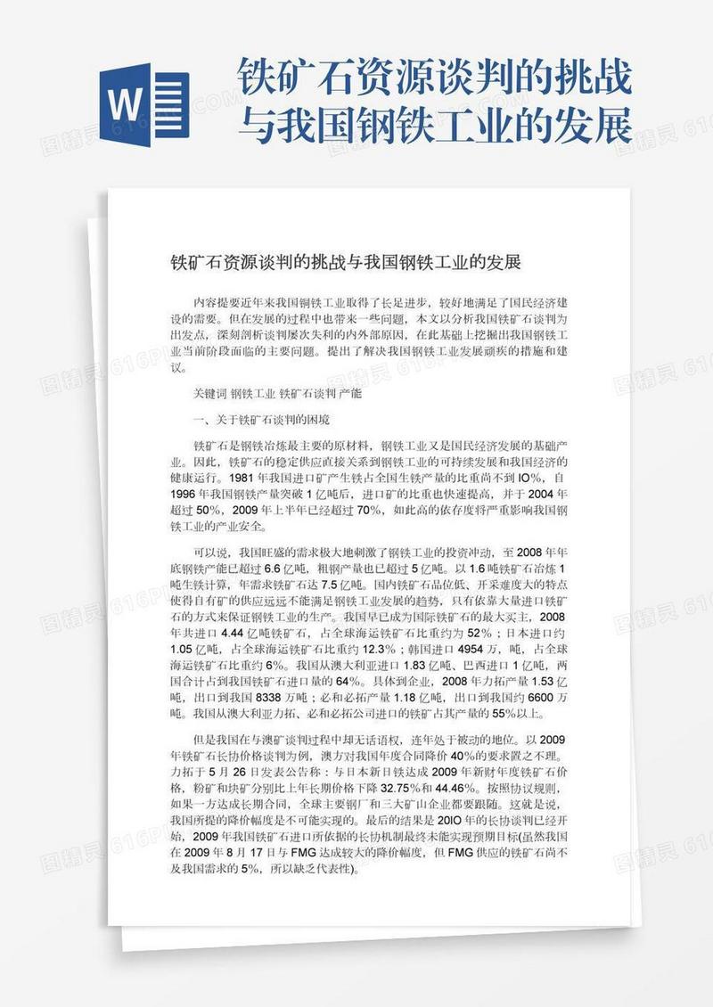铁矿石资源谈判的挑战与我国钢铁工业的发展