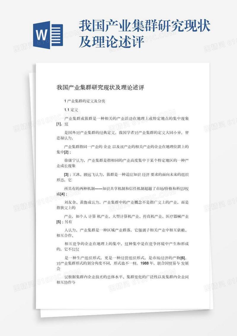 我国产业集群研究现状及理论述评