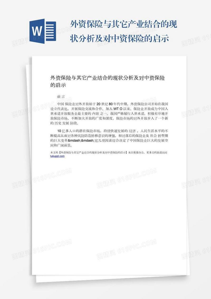 外资保险与其它产业结合的现状分析及对中资保险的启示