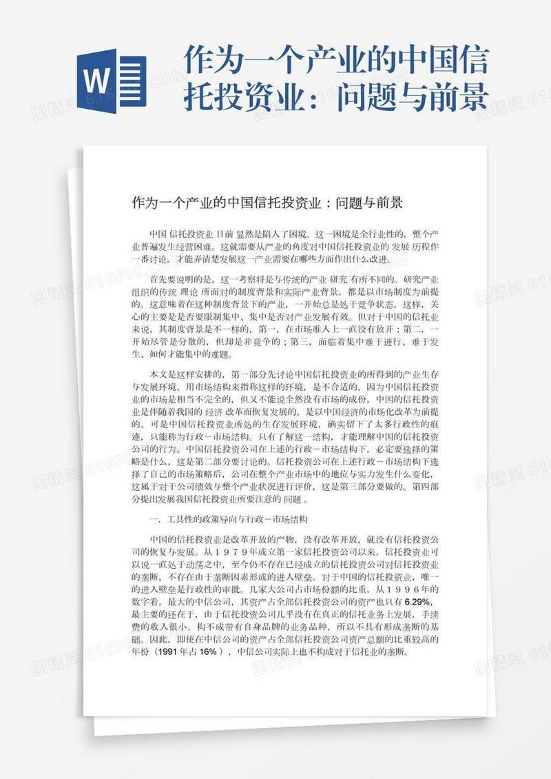 作为一个产业的中国信托投资业：问题与前景
