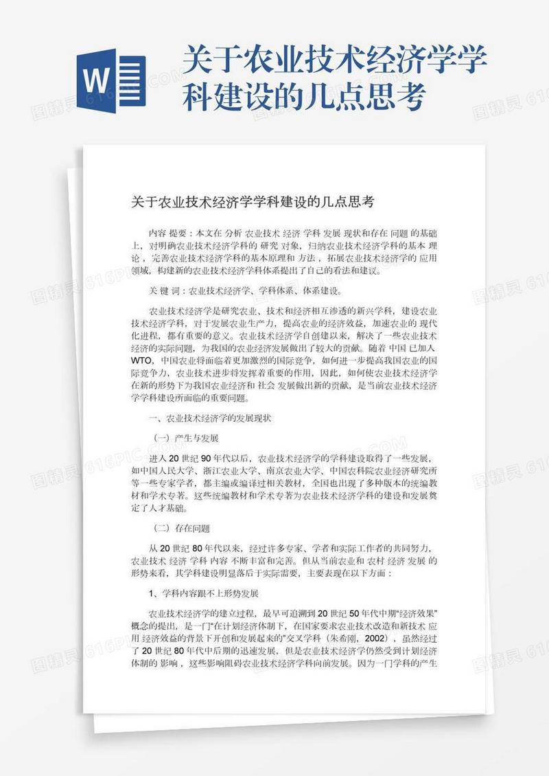 关于农业技术经济学学科建设的几点思考