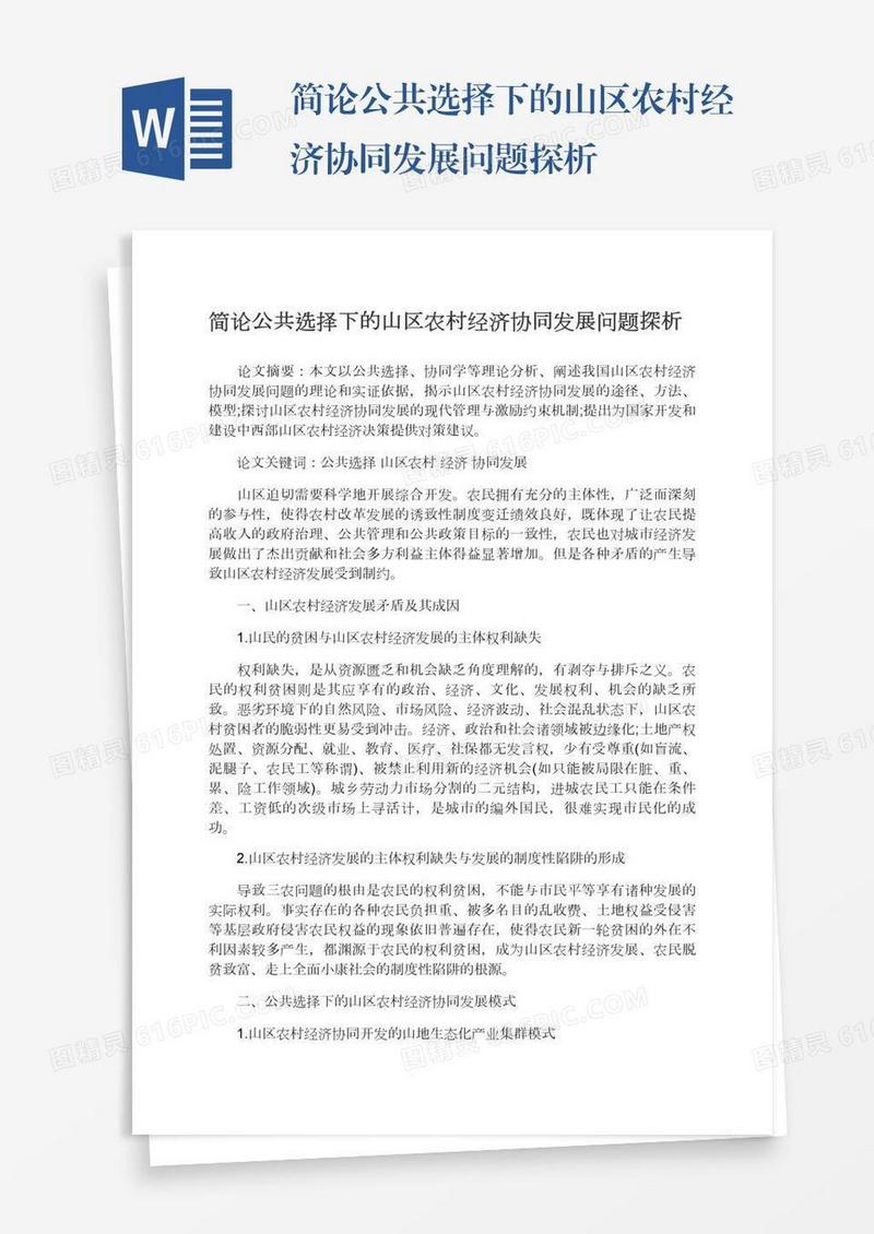 简论公共选择下的山区农村经济协同发展问题探析