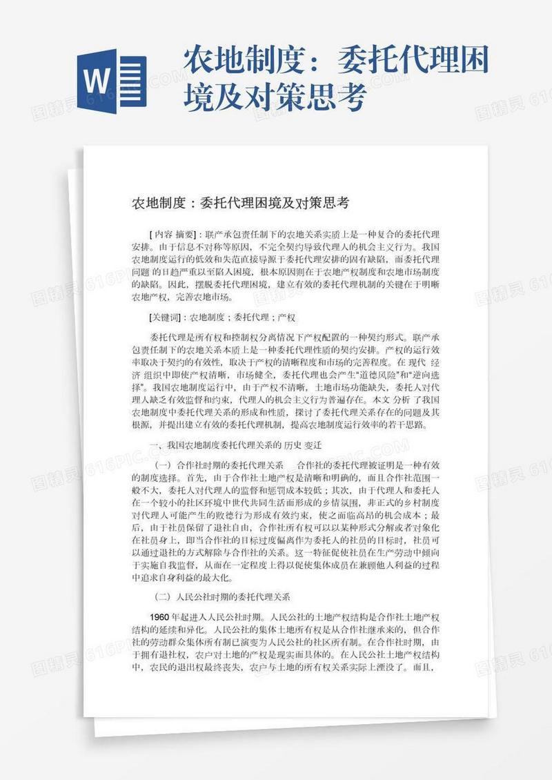 农地制度：委托代理困境及对策思考