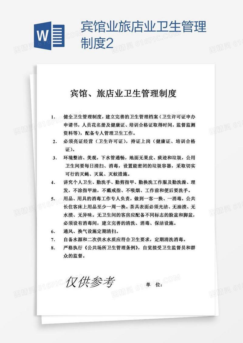 宾馆业旅店业卫生管理制度2