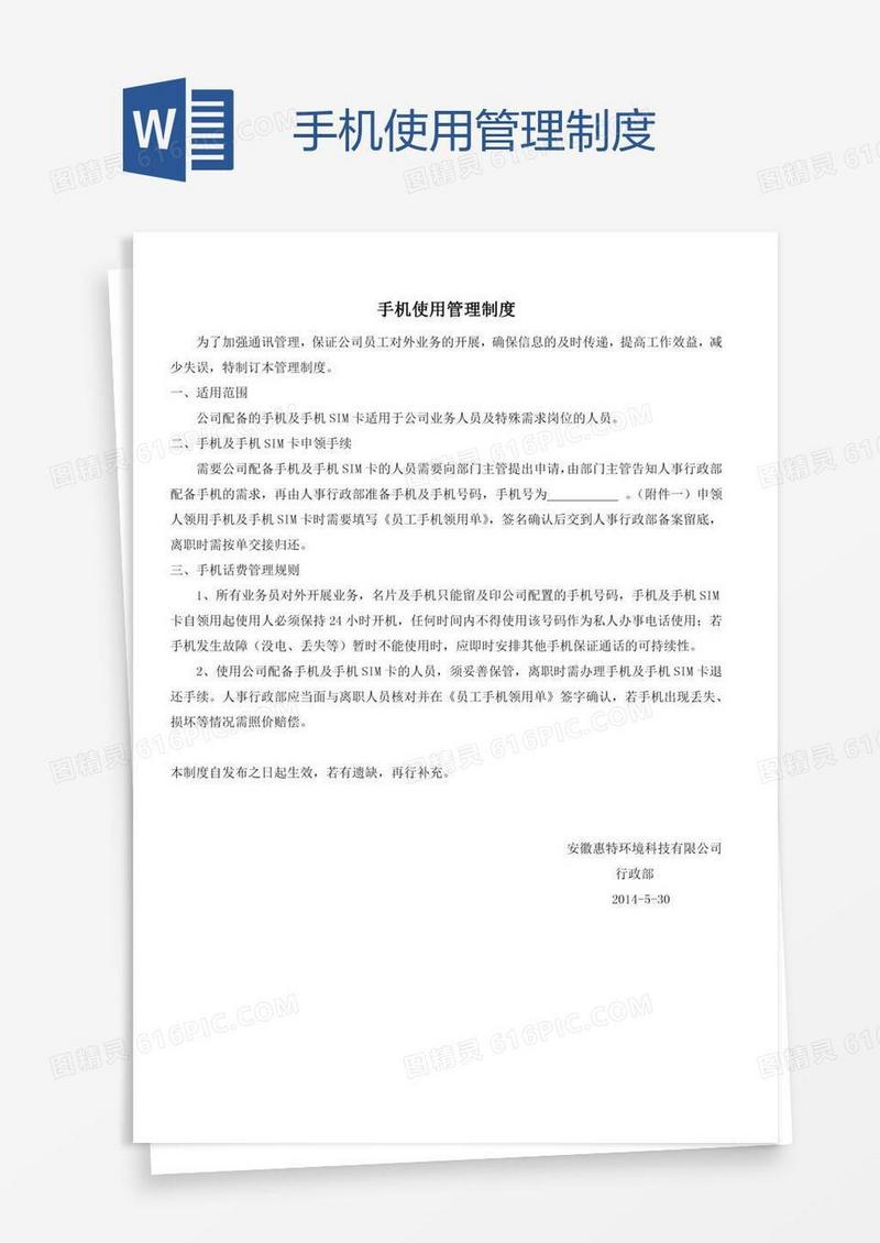 手机使用管理制度