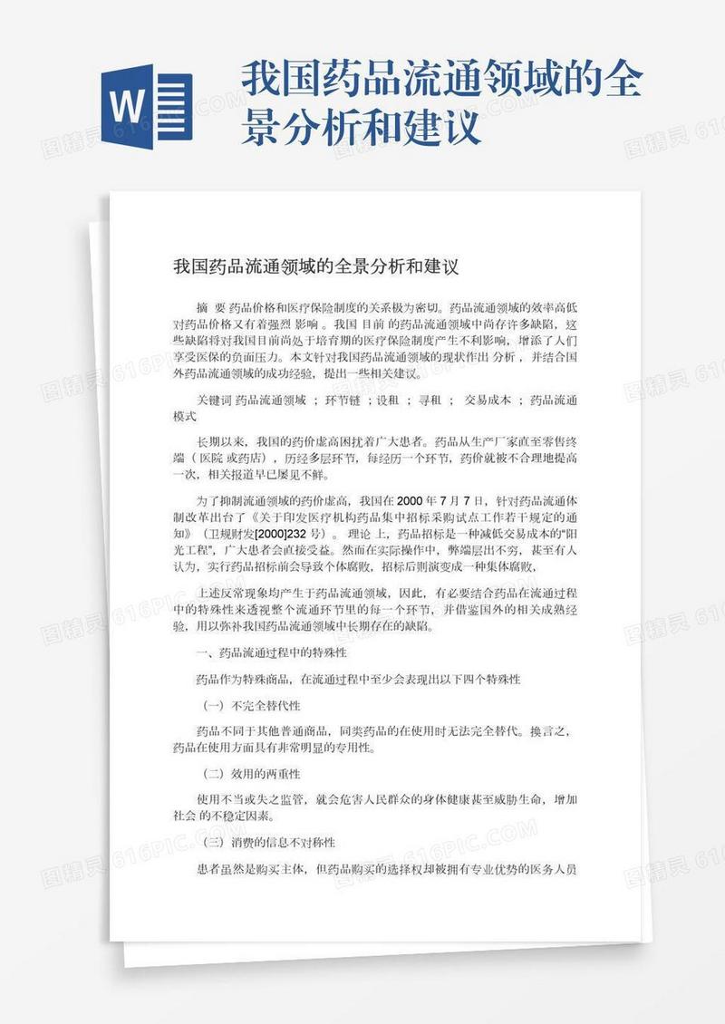 我国药品流通领域的全景分析和建议