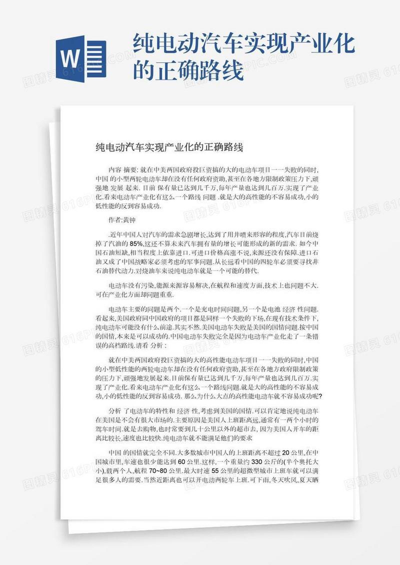 纯电动汽车实现产业化的正确路线