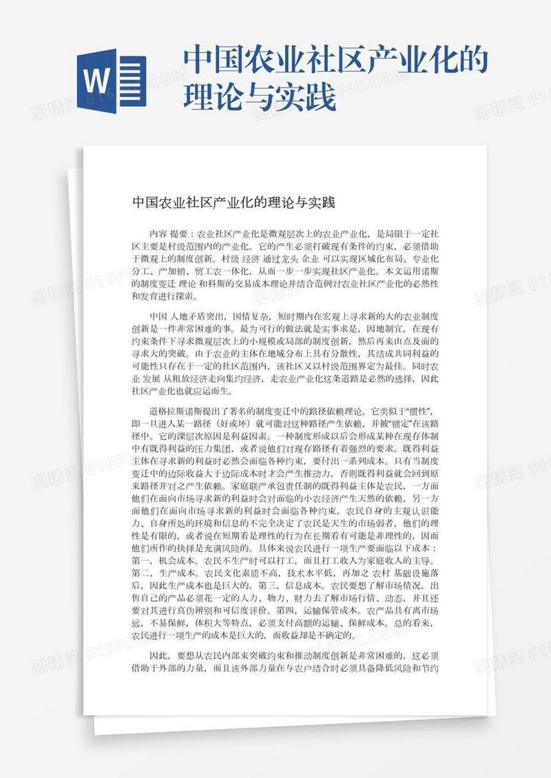 中国农业社区产业化的理论与实践