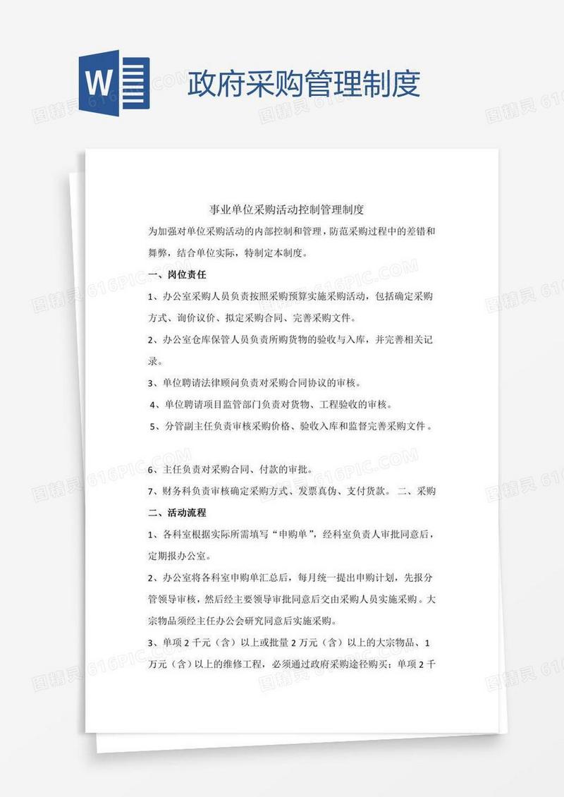 政府采购管理制度