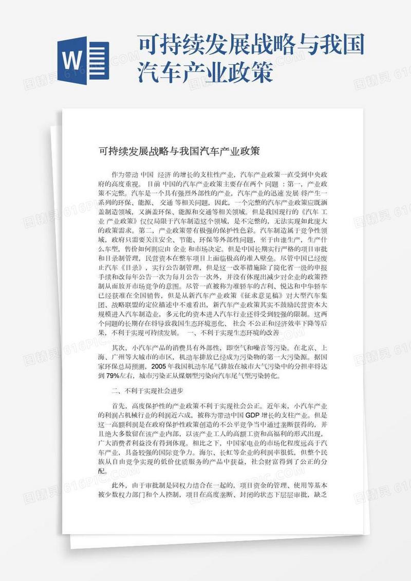 可持续发展战略与我国汽车产业政策
