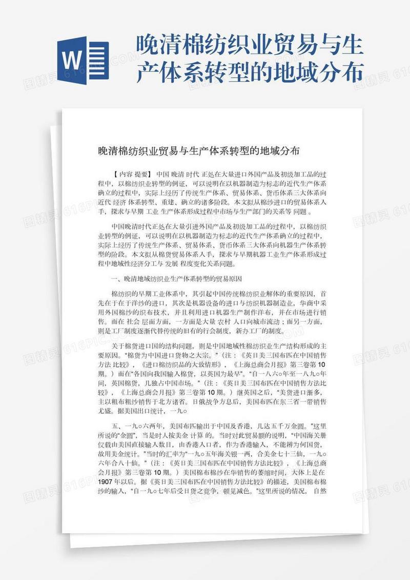 晚清棉纺织业贸易与生产体系转型的地域分布