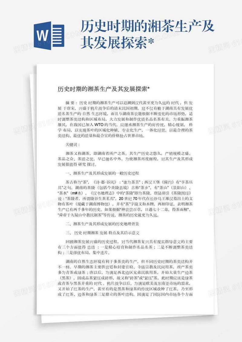 历史时期的湘茶生产及其发展探索*