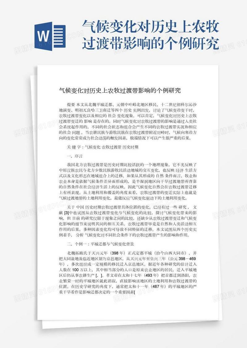 气候变化对历史上农牧过渡带影响的个例研究